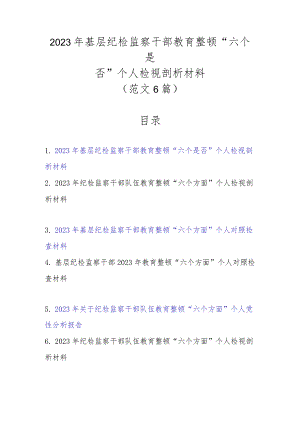 2023年基层纪检监察干部教育整顿“六个是否”个人检视剖析材料（新范文6篇）.docx
