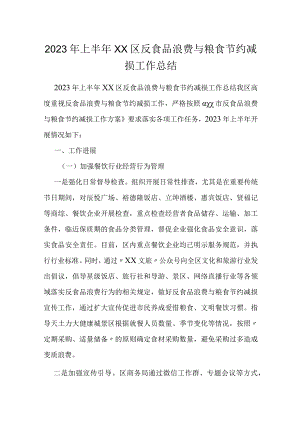 2023年上半年XX区反食品浪费与粮食节约减损工作总结.docx