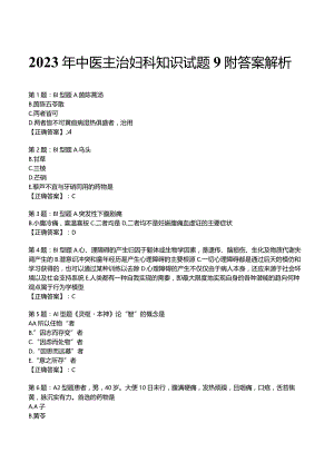 2023年中医主治妇科知识试题9附答案解析.docx