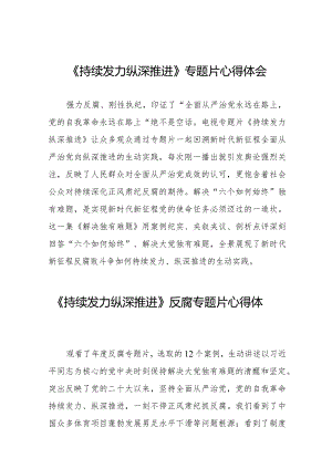 纪检监察干部关于观看《持续发力 纵深推进》反腐专题片心得体会发言材料35篇.docx