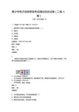 2020年12月青少年电子信息等级考试理论综合试卷（二级A卷）.docx