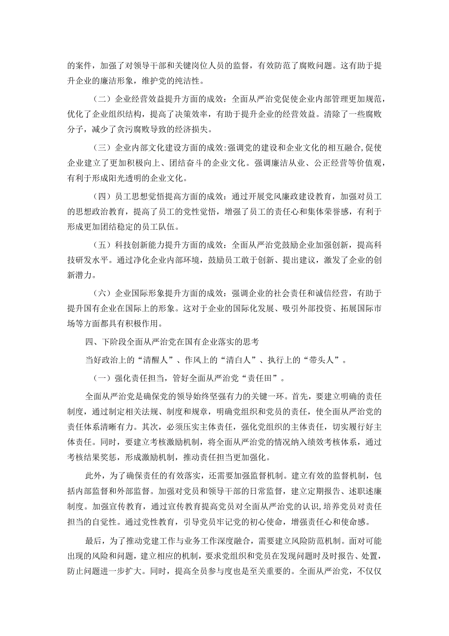 关于国有企业全面从严治党落实情况的调研报告.docx_第2页