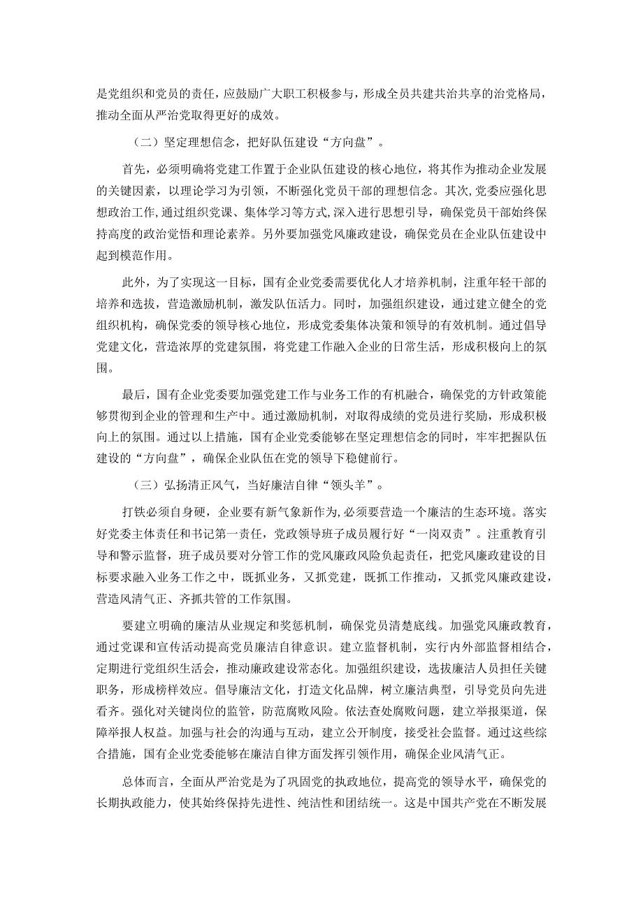 关于国有企业全面从严治党落实情况的调研报告.docx_第3页