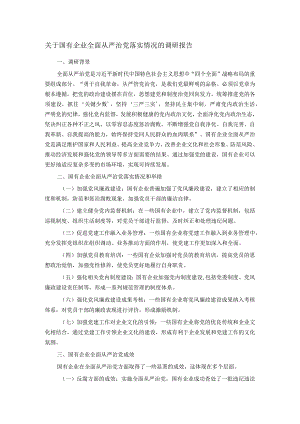 关于国有企业全面从严治党落实情况的调研报告.docx