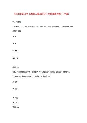 2023年材料员《通用与基础知识》冲刺押题题库（二百题）.docx