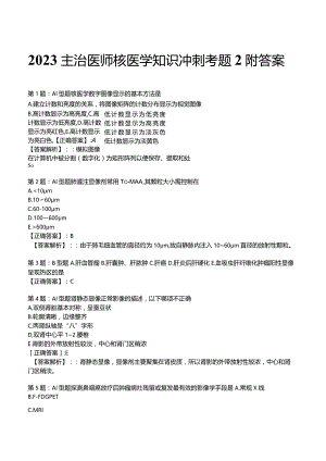 2023主治医师核医学知识冲刺考题2附答案.docx