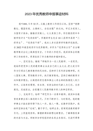 2023年优秀教师申报事迹材料.docx