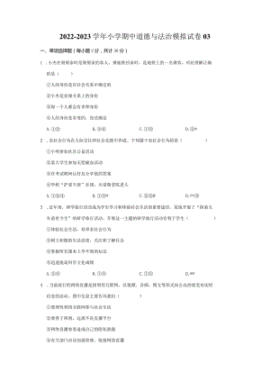 2022-2023学年小学期中道德与法治模拟试卷03.docx