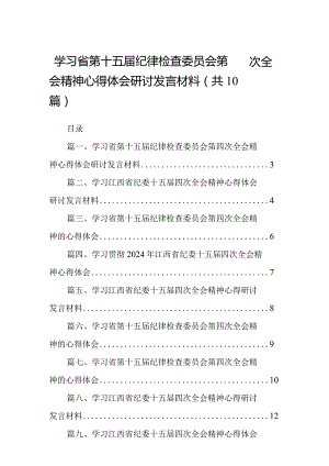 学习省第十五届纪律检查委员会第四次全会精神心得体会研讨发言材料10篇供参考.docx