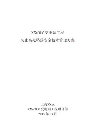 110kV防止高处坠落安全技术管理方案1.docx