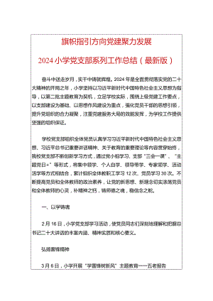2024小学党支部系列工作总结（最新版）.docx
