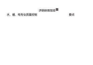 1.济钢体育馆项目水、暖、电专业质量控制要点.docx