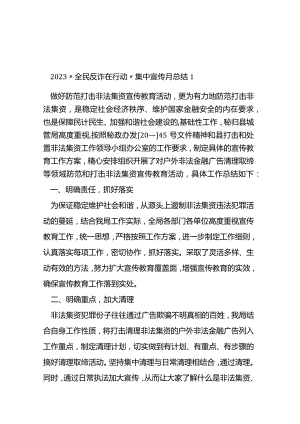 2023“全民反诈在行动”集中宣传月总结4篇.docx