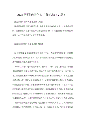 2022医师年终个人工作总结（7篇）.docx