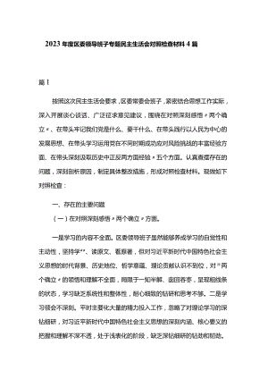 2023年度区委领导班子专题民主生活会对照检查材料4篇.docx