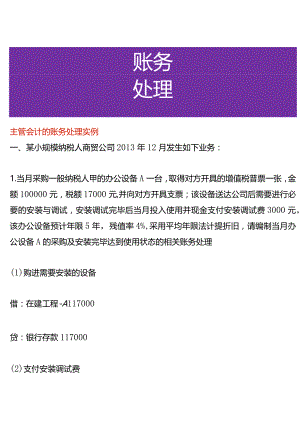 主管会计的账务处理实例.docx