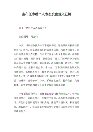 宣布任命后个人表态发言范文五篇.docx