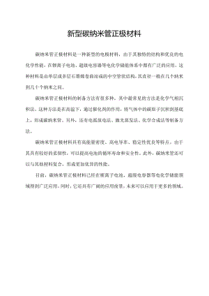 新型碳纳米管正极材料.docx