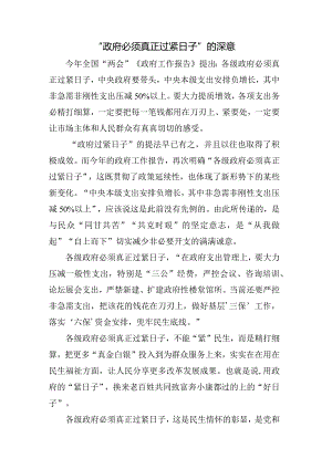 “政府必须真正过紧日子”的深意.docx