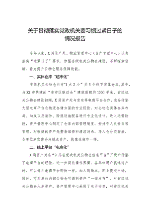局机关关于牢固树立党政机关要习惯过紧日子思想的情况报告八篇.docx