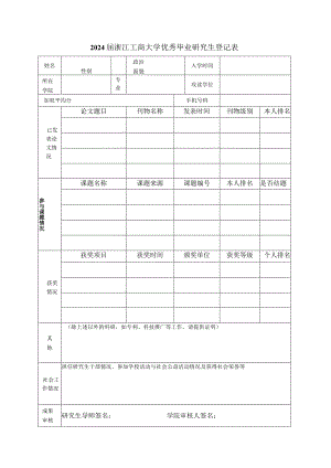 200－200年度浙江工商大学优秀研究生审批表.docx