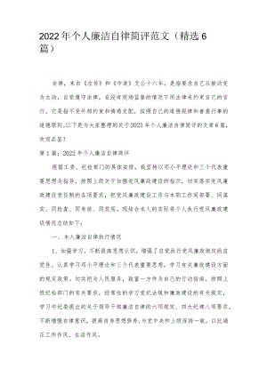 2022年个人廉洁自律简评范文(精选6篇).docx