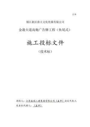 广告牌钢结构(鱼尾式)盐城二建集团.docx