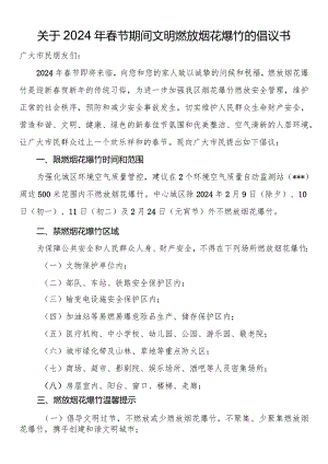 关于2024年春节期间文明燃放烟花爆竹的倡议书.docx