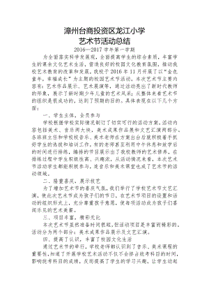 2016-2017学年龙江小学艺术节活动总结.docx