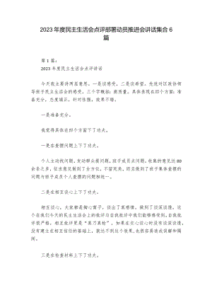 2023年度民主生活会点评部署动员推进会讲话集合6篇.docx
