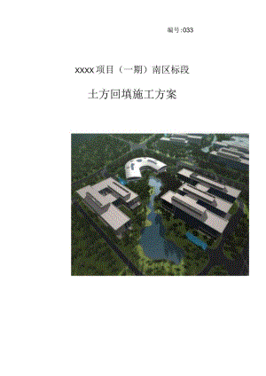 (10309-44)某房建项目土方回填施工方案.docx