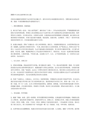 2023年企业总述职报告范文篇.docx