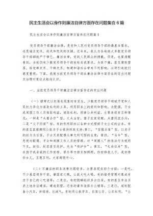 民主生活会以身作则廉洁自律方面存在问题集合6篇.docx
