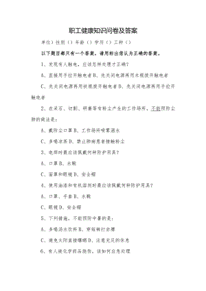 职工健康知识问卷及答案.docx