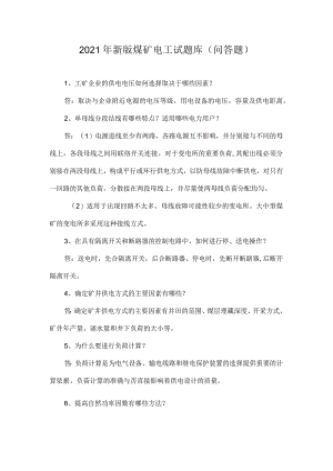 2021年新版煤矿电工试题库(问答题).docx