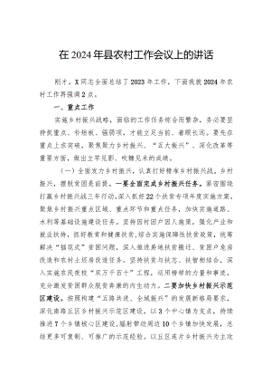 在2024年县农村工作会议上的讲话.docx