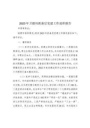 2023年抓基层党建工作述职报告（卫健局）.docx