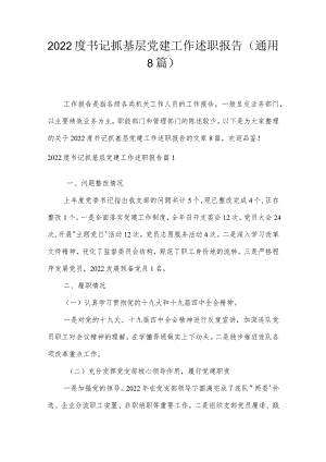 2022度书记抓基层党建工作述职报告(通用8篇).docx