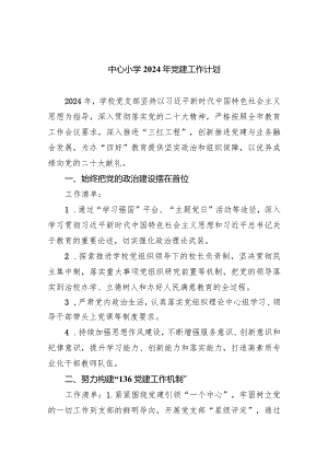 中心小学2024年党建工作计划(7篇合集).docx