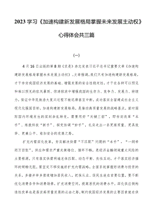 2023学习《加快构建新发展格局把握未来发展主动权》心得体会共三篇.docx