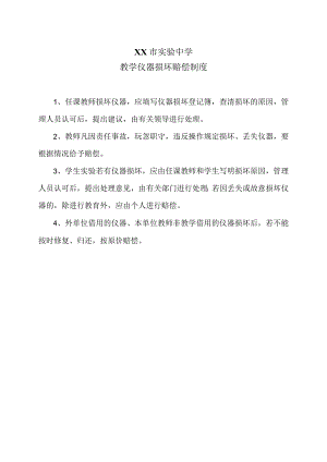 XX市实验中学教学仪器损坏赔偿制度（2024年）.docx