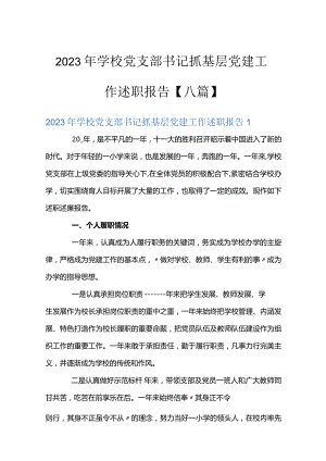 2023年学校党支部书记抓基层党建工作述职报告【八篇】.docx