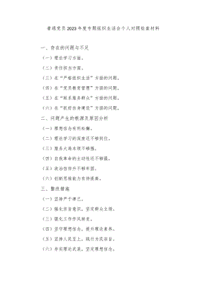 （2篇）2024年普通党员2023年度专题组织生活会个人对照检查材料.docx