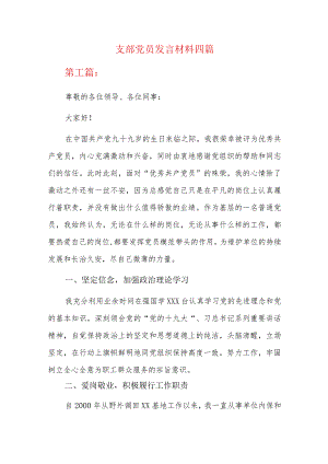 支部党员发言材料四篇.docx