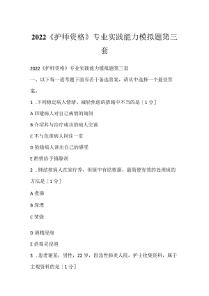 2022《护师资格》专业实践能力模拟题第三套.docx
