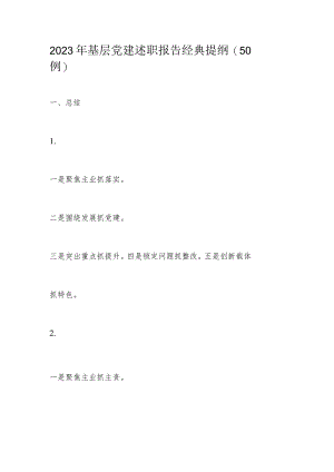 2023年基层党建述职报告经典提纲.docx