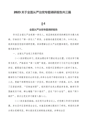 2023关于全面从严治党专题调研报告共三篇.docx
