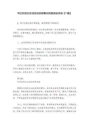 书记在民主生活会动员部署动员推进会讲话【7篇】.docx