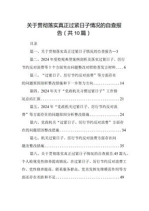 关于贯彻落实真正过紧日子情况的自查报告10篇(最新精选).docx