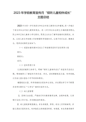 2023年学前教育宣传月“倾听儿童相伴成长”主题总结.docx